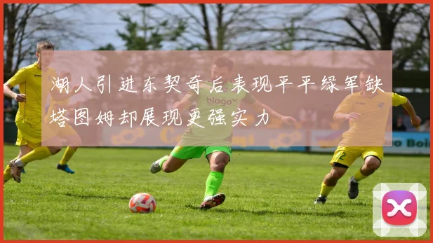 湖人引进东契奇后表现平平绿军缺塔图姆却展现更强实力