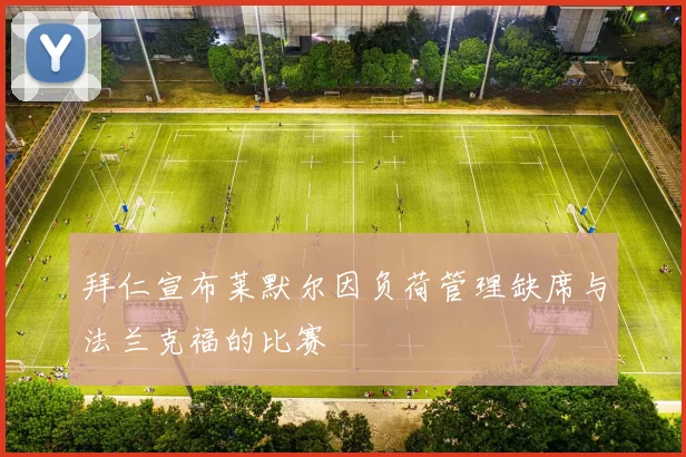 拜仁宣布莱默尔因负荷管理缺席与法兰克福的比赛