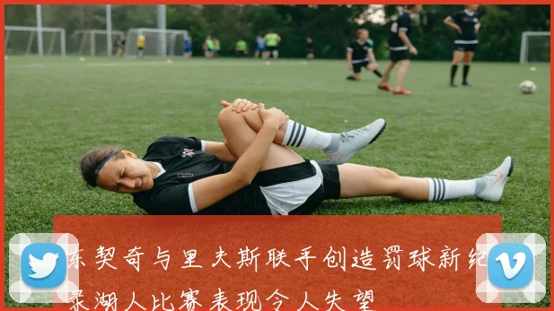 东契奇与里夫斯联手创造罚球新纪录湖人比赛表现令人失望