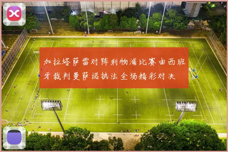 加拉塔萨雷对阵利物浦比赛由西班牙裁判曼萨诺执法全场精彩对决