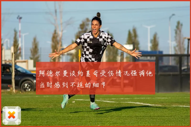 阿德尔曼谈约基奇受伤情况强调他当时感到不适的细节