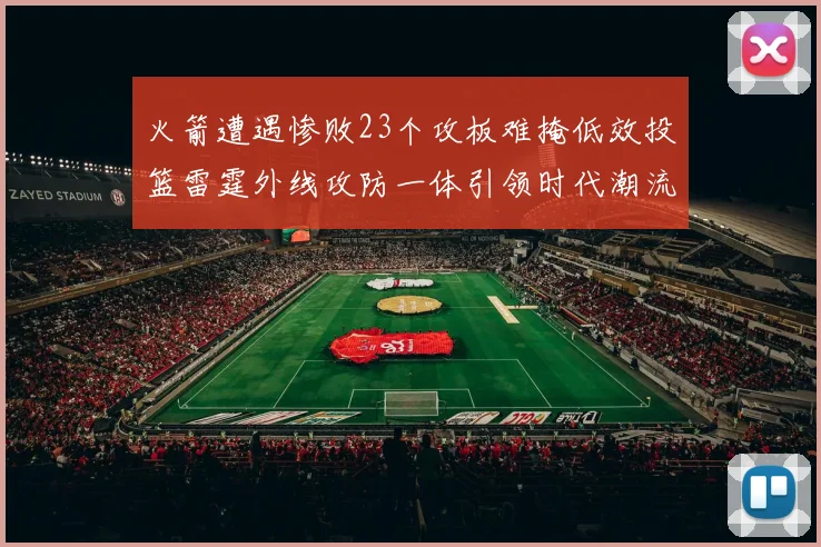火箭遭遇惨败23个攻板难掩低效投篮雷霆外线攻防一体引领时代潮流