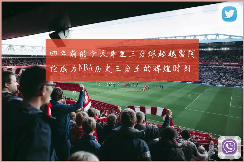 四年前的今天库里三分球超越雷阿伦成为NBA历史三分王的辉煌时刻