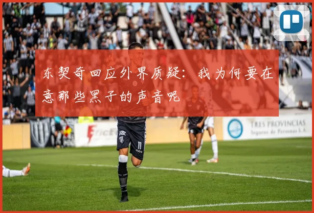 东契奇回应外界质疑：我为何要在意那些黑子的声音呢