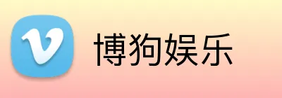 博狗娱乐 Logo